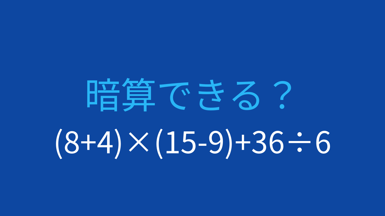 【計算クイズ】括弧と四則演算の組み合わせ、答えは？