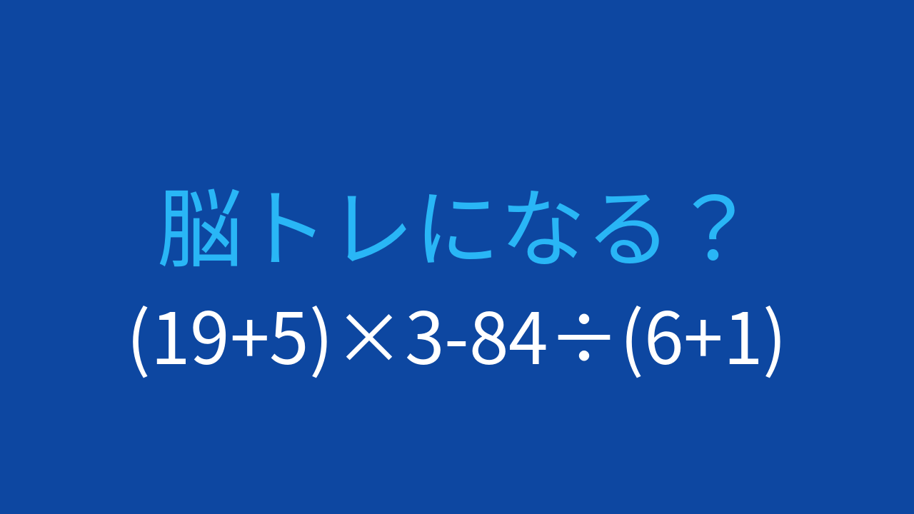 【計算クイズ】(19+5)×3-84÷(6+1)の答えは？の問題イメージ