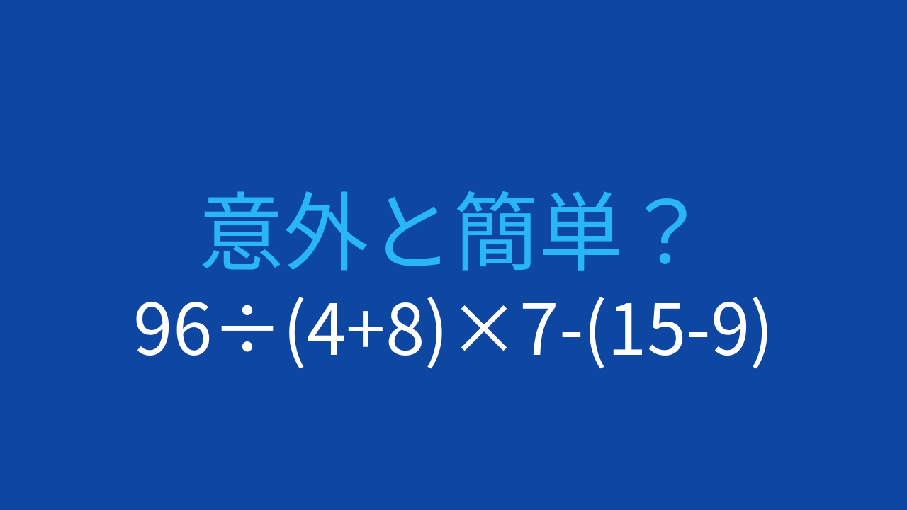 【計算クイズ】96÷(4+8)×7-(15-9)の答えは？