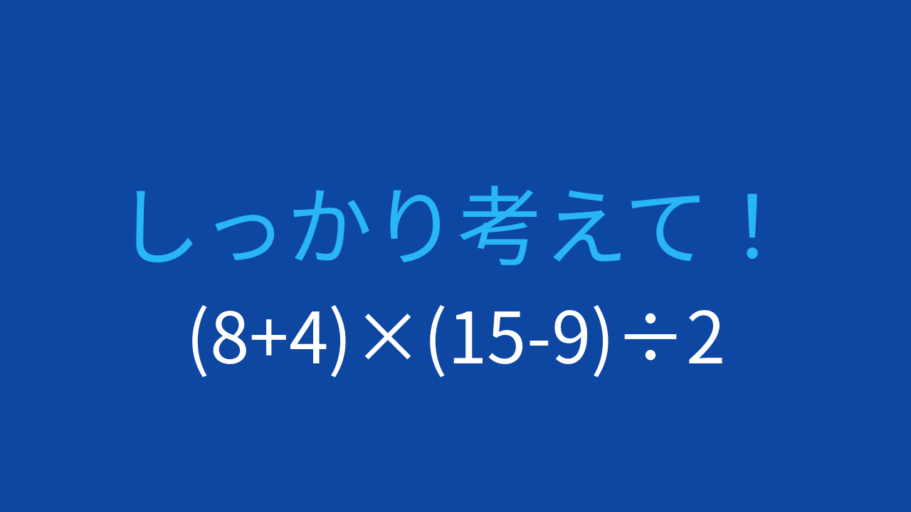 【計算クイズ】括弧が2つある式、正しい順序で計算できますか