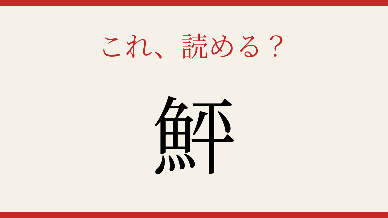 【難読漢字】読めたら周りに自慢しよう!魚へんの難しい字