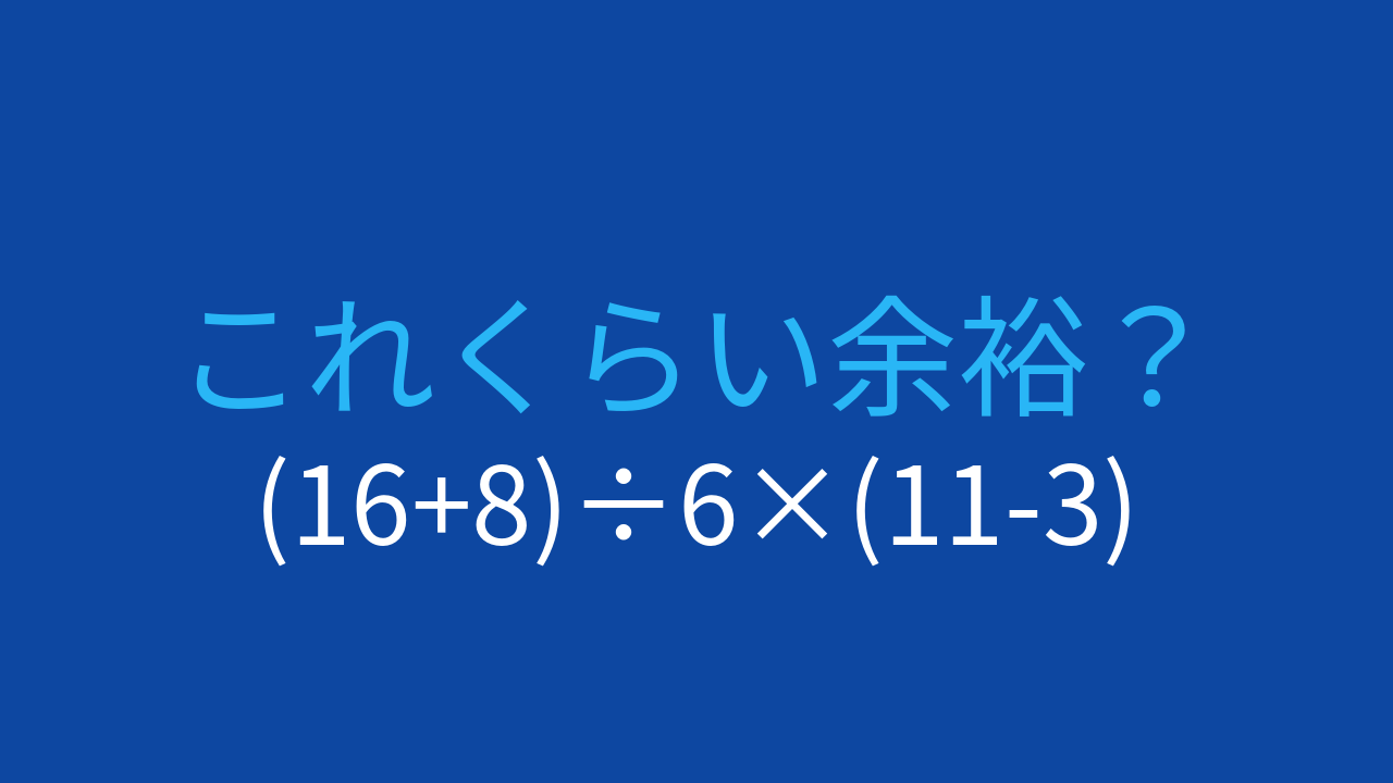 【計算クイズ】(16+8)÷6×(11-3)の答えは？の問題イメージ