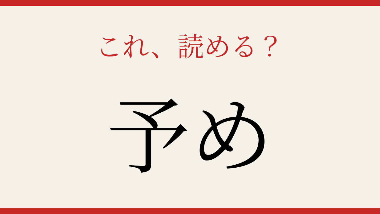 【難読漢字】読めたら漢字マスター！この漢字、送り仮名で気づけますか？の問題イメージ