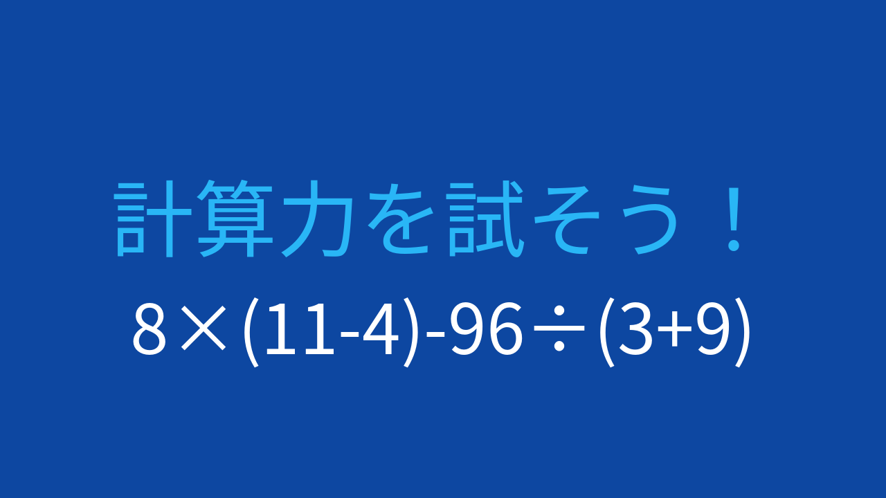 【計算クイズ】8×(11-4)-96÷(3+9)の答えは？の問題イメージ