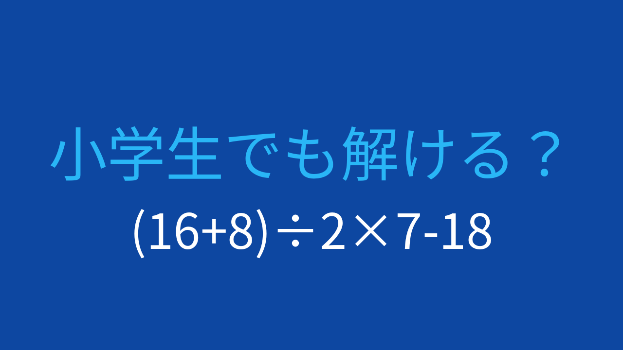 【計算クイズ】括弧と割り算・掛け算の順序がカギ