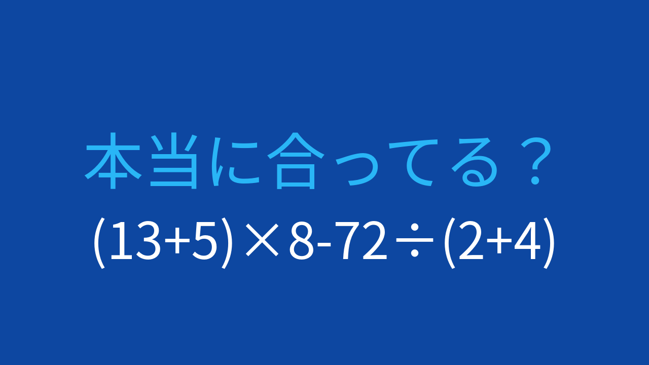 【計算クイズ】掛け算と割り算の優先順位を意識しよう