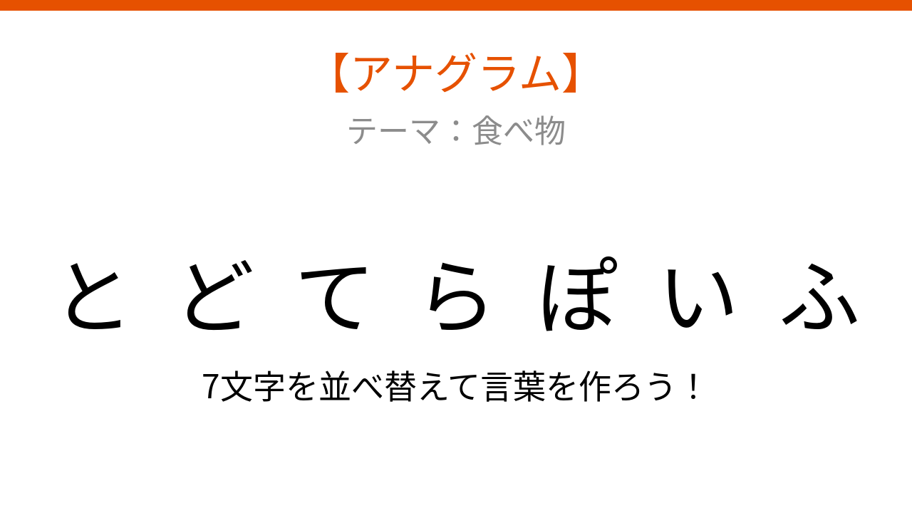 【アナグラム】食べ物テーマ。バラバラの文字を並べ替えて何の言葉？の問題イメージ