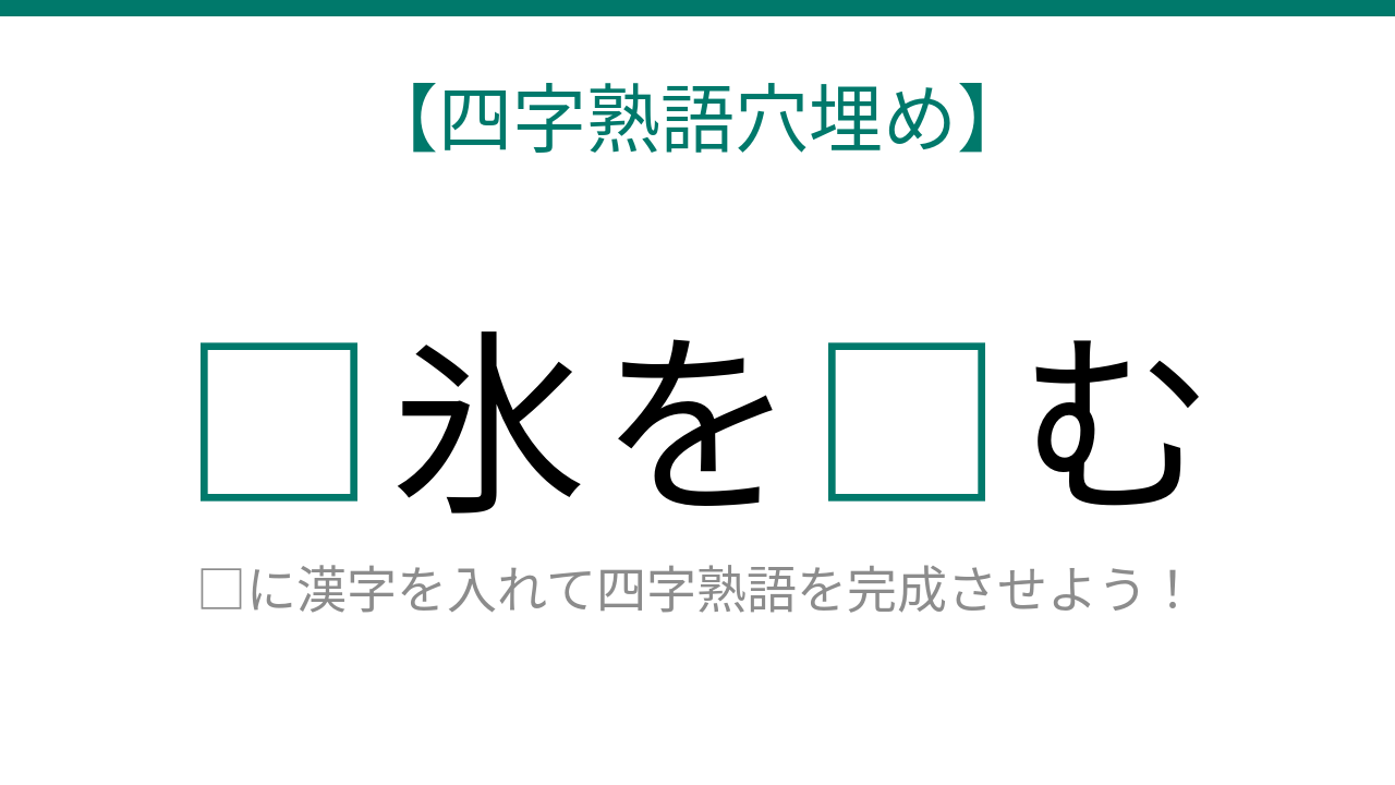 【四字熟語穴埋め】これ完成できる？危機一髪の状況を表す表現…□氷を□む