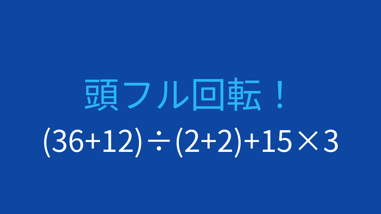【計算クイズ】括弧と四則演算の優先順位をマスターしよう！