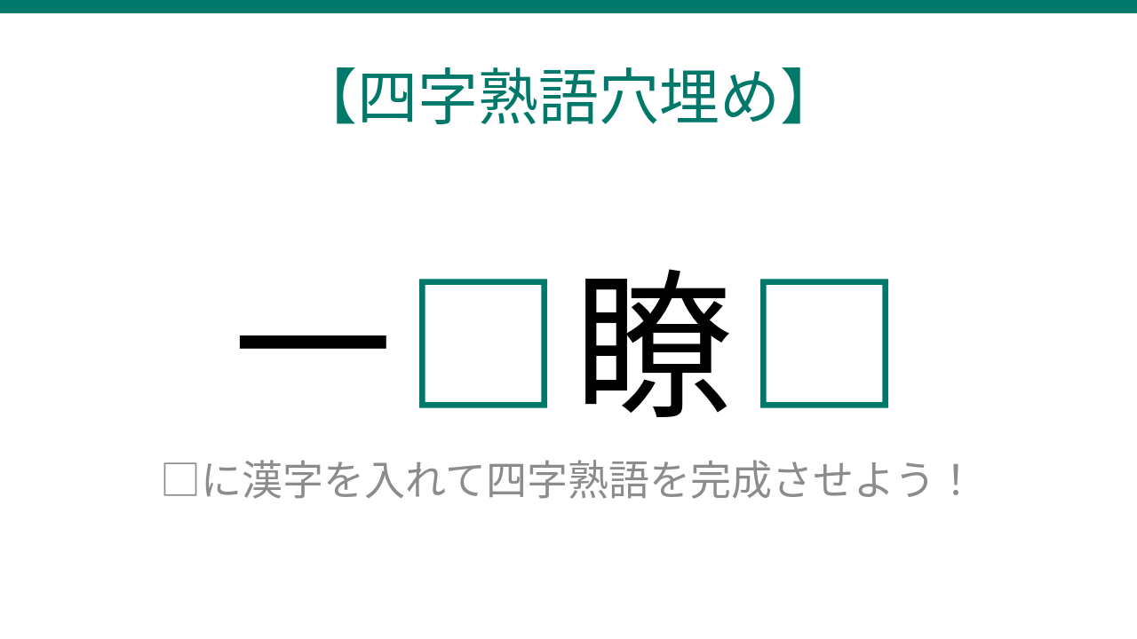 【四字熟語穴埋め】一□瞭□ 読めたら語彙力上級者！