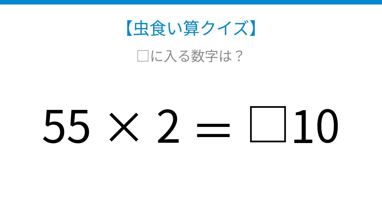 【虫食い算クイズ】□に入る数字は？論理で解ける！