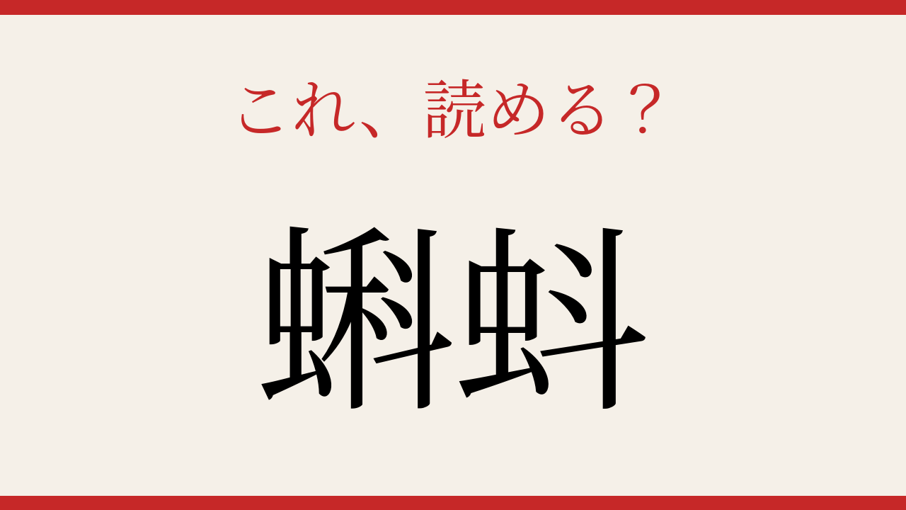 【難読漢字】パッと読めたら自慢できる！春の水辺で見かけるあの生き物の問題イメージ