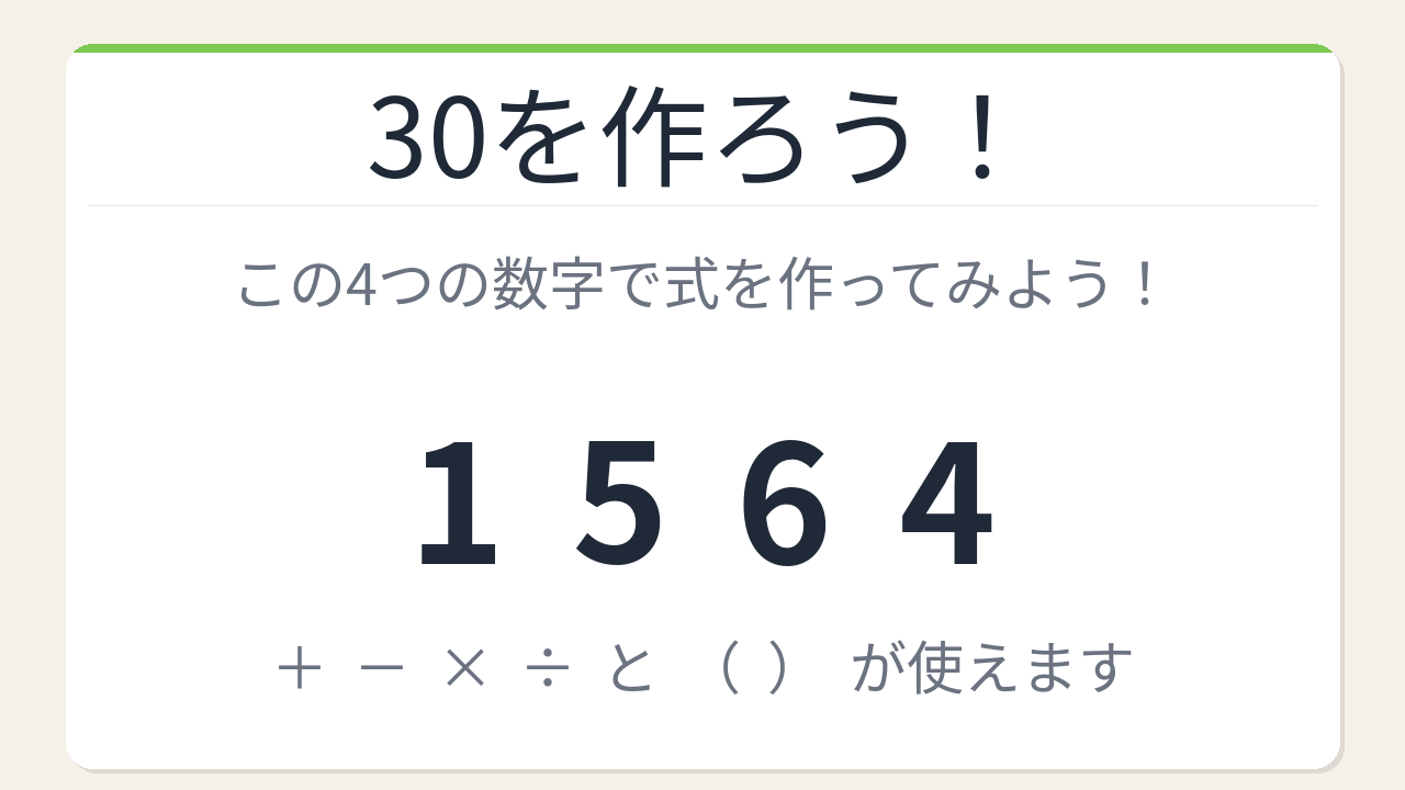 【数式パズル】閃けば一瞬、詰まれば沼！1・5・6・4で30を作ろう！