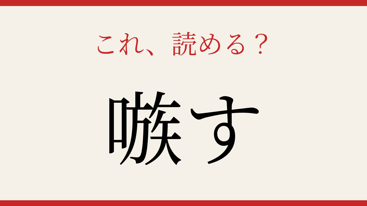 【難読漢字】読めたら相当な漢字通！の問題イメージ