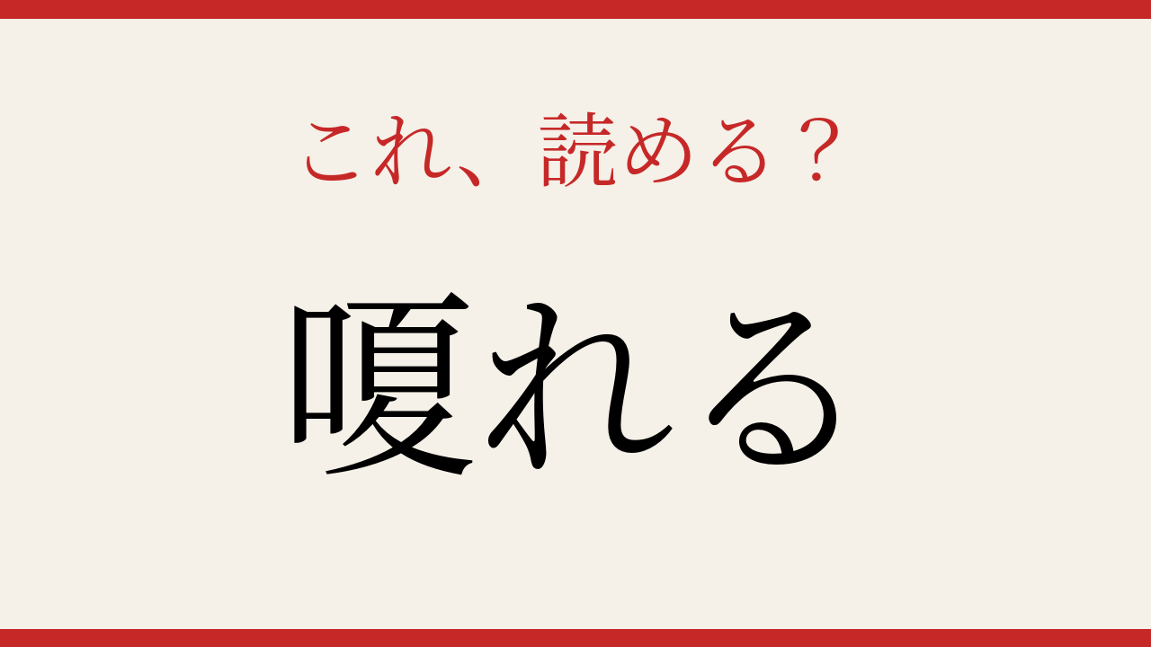 【難読漢字】意外と読めない？この漢字、声に出せますか！