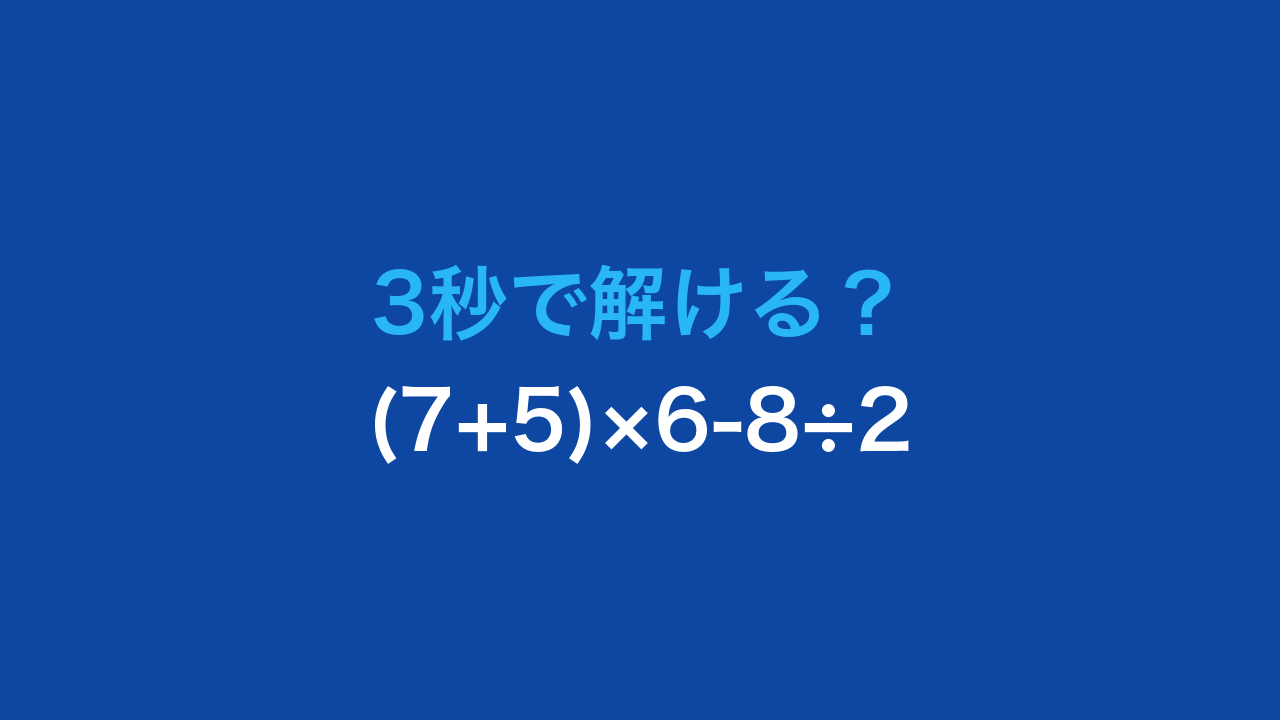 【計算クイズ】(7+5)×6-8÷2の答えは？