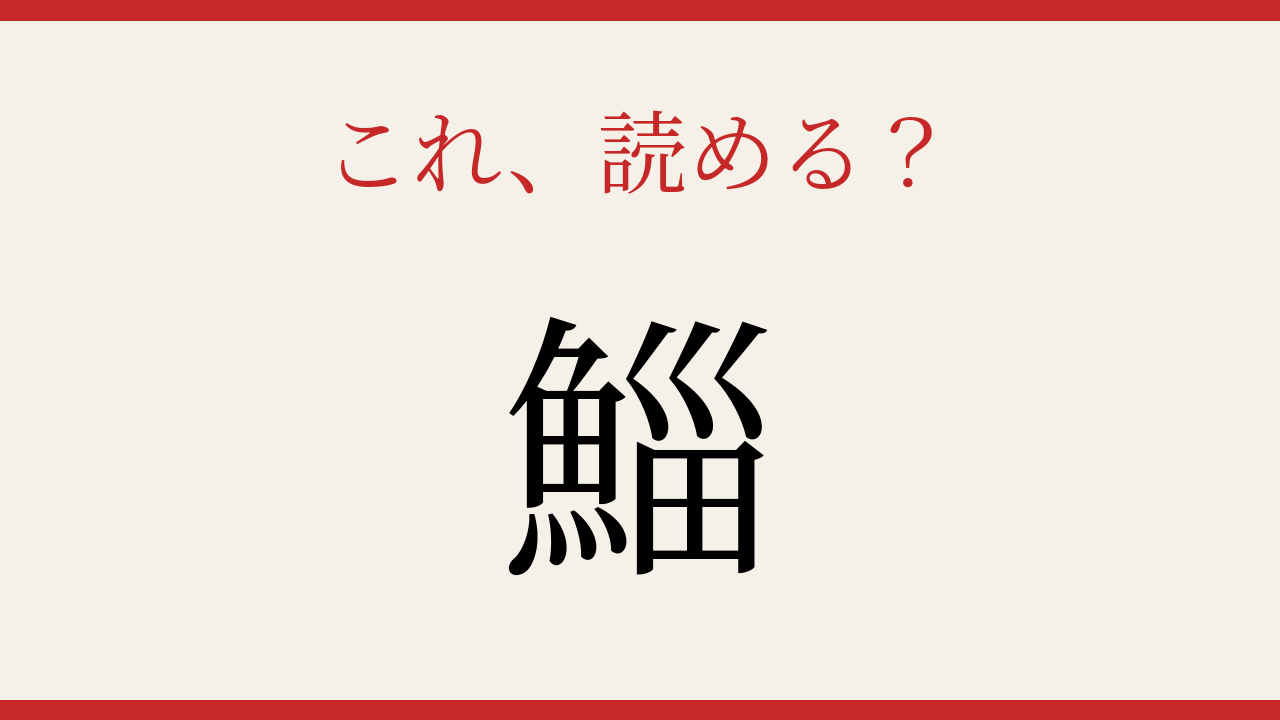 【難読漢字】何と読むか分かる？魚へんの謎の問題イメージ