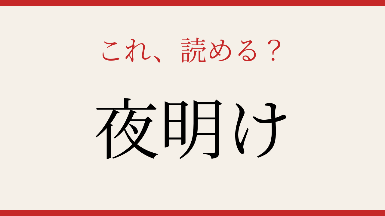 【難読漢字】これが読めたら社会人！朝を表す古い表現