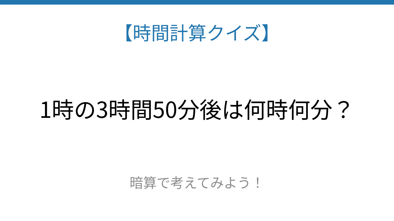 【時間計算クイズ】サッと解けたらスゴい！