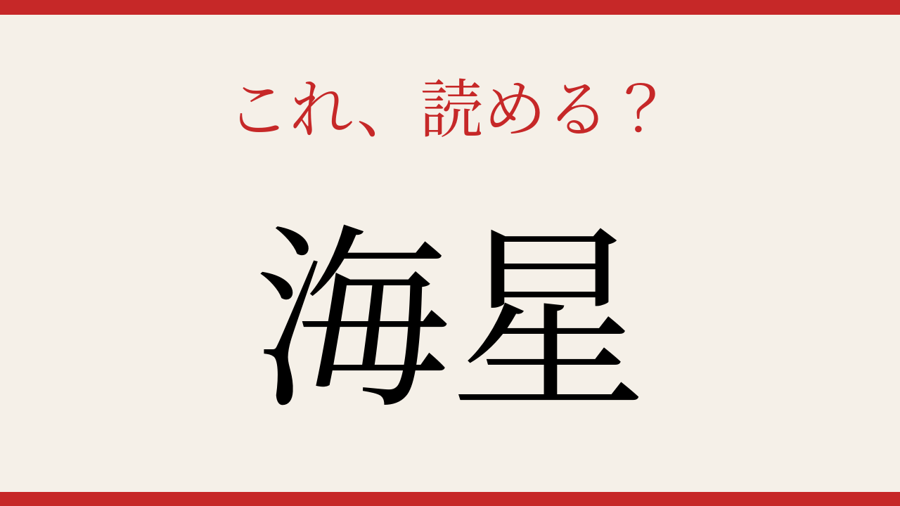 【難読漢字】これが読めたら博識！