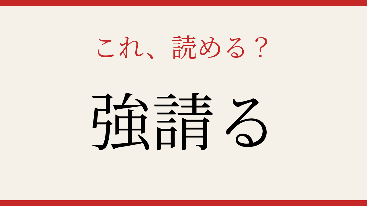 【難読漢字】社会人なら読めるはず！読み方が意外すぎる動詞ですの問題イメージ