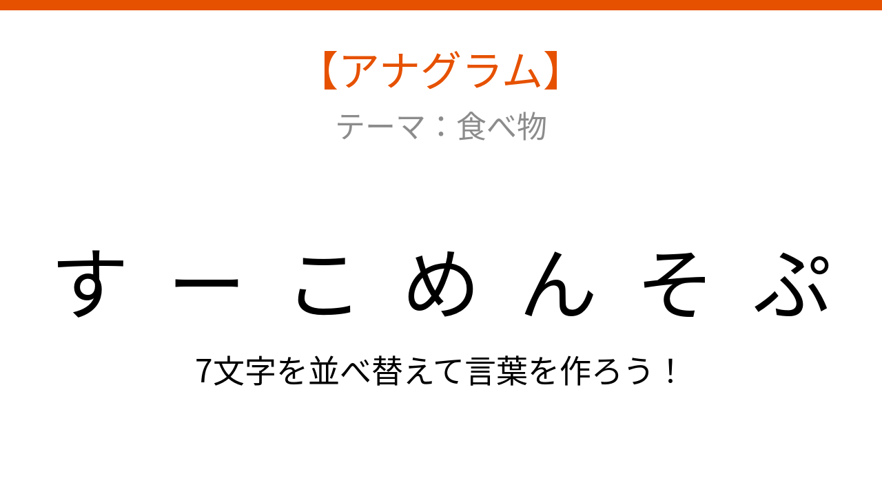 【アナグラム】食べ物テーマ:文字をバラバラにしました!並べ替えて何の言葉?