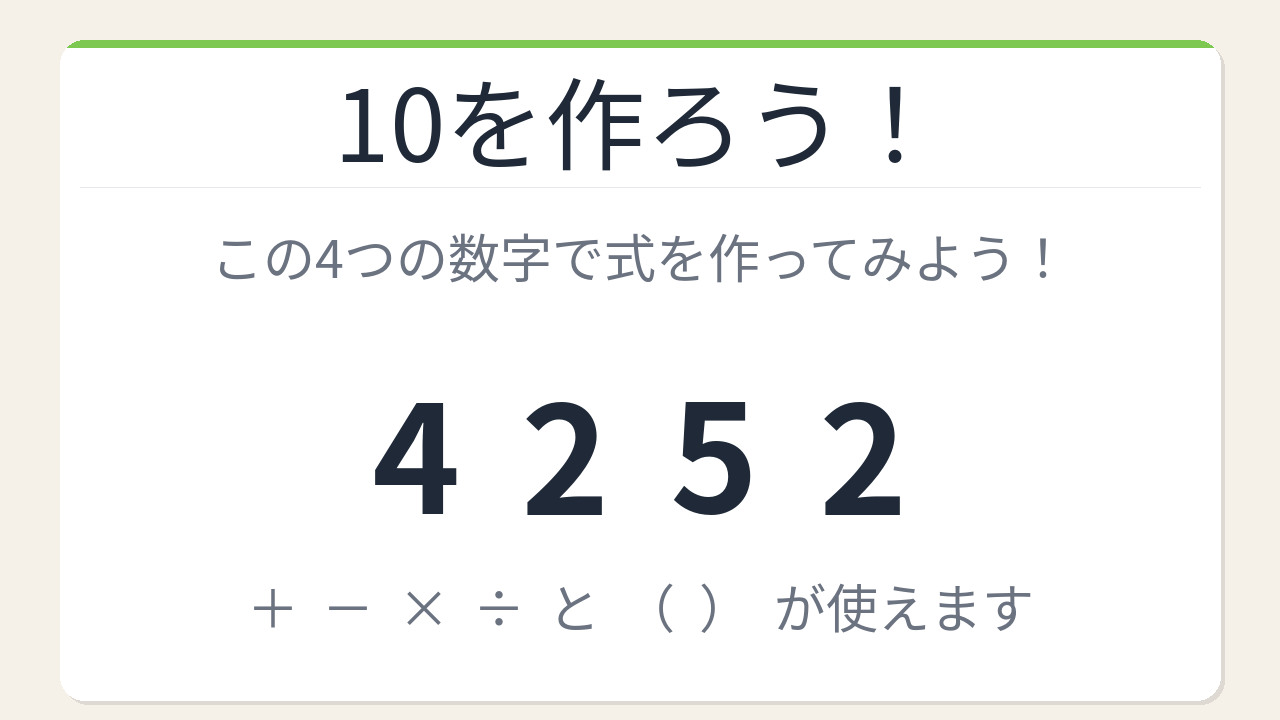 【数式パズル】閃けば一瞬、詰まれば沼！4・2・5・2で10を作ろう！