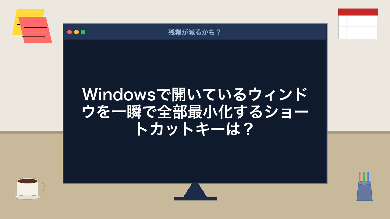 【PCスキル】上司が来た！一瞬で画面を隠せないヤツはヤバい！の問題イメージ