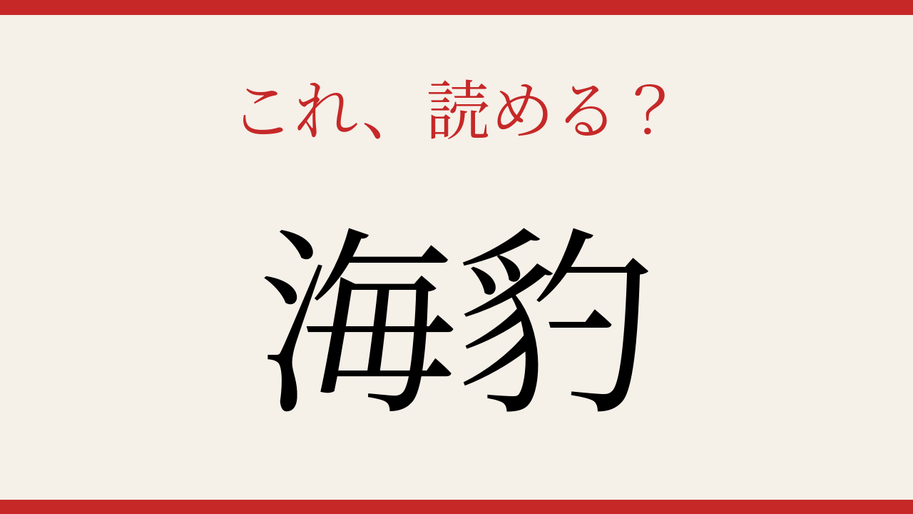 【難読漢字】何と読むか分かる？海の生き物の名前