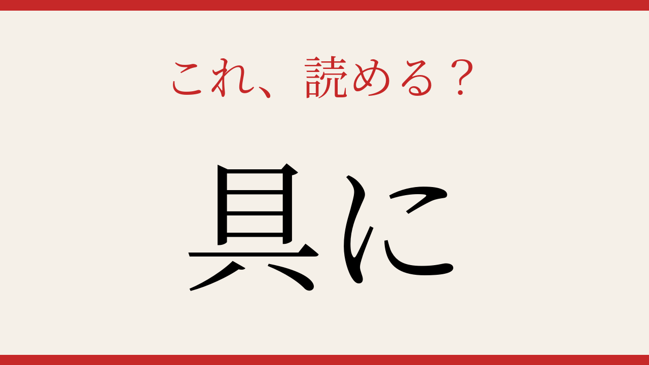 【難読漢字】社会人なら読めて当然…のはず！の問題イメージ