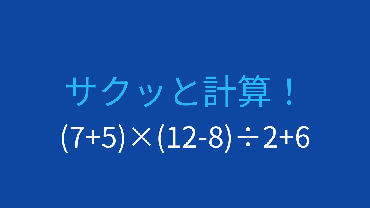 【計算クイズ】複数の括弧と掛け算割り算の順序を確認する問題
