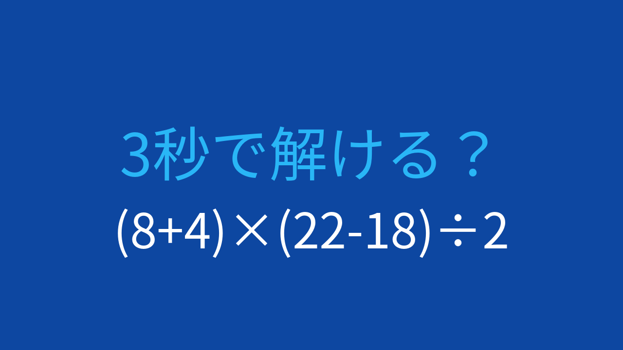 【計算クイズ】括弧が2つある問題に挑戦！