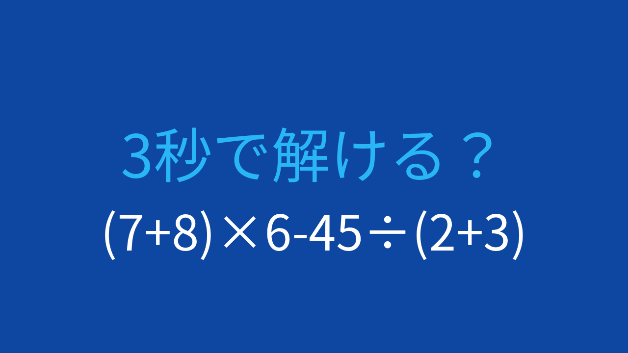 【計算クイズ】括弧と四則演算を正しく処理できる？