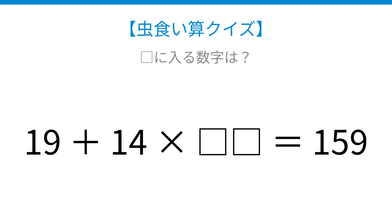 【虫食い算クイズ】足し算と掛け算が混ざった式、□に入る数字は？