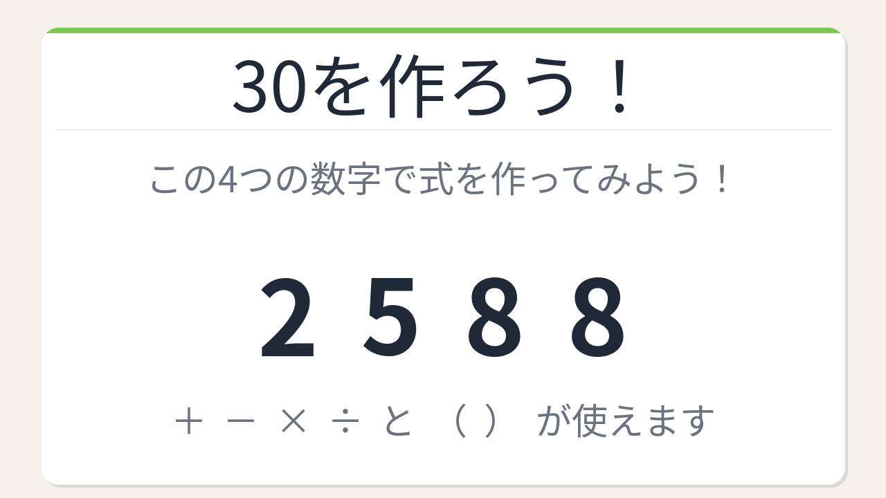 【数式パズル】閃けば一瞬、詰まれば沼！2・5・8・8で30を作ろう！
