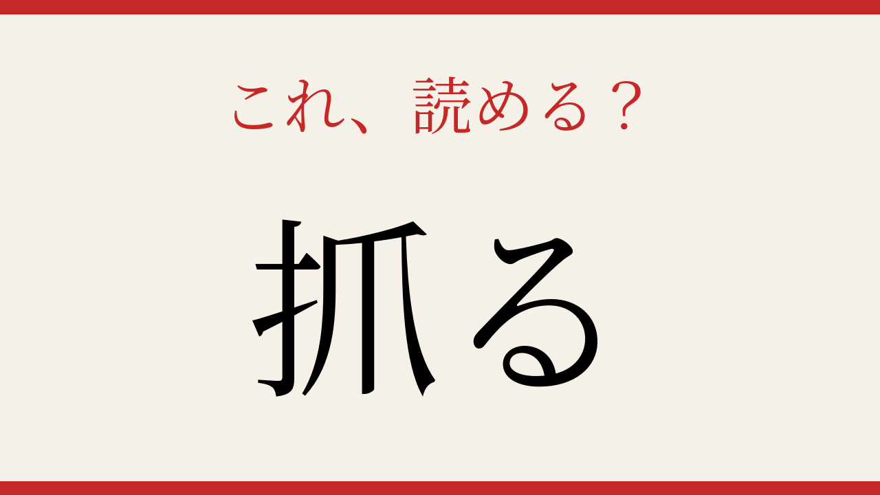 【難読漢字】読めたら漢字マスター！この動詞、わかりますか？
