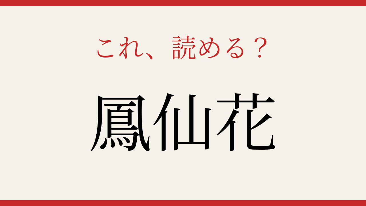 【難読漢字】大人の漢字力チェック！植物の名前を読めますか