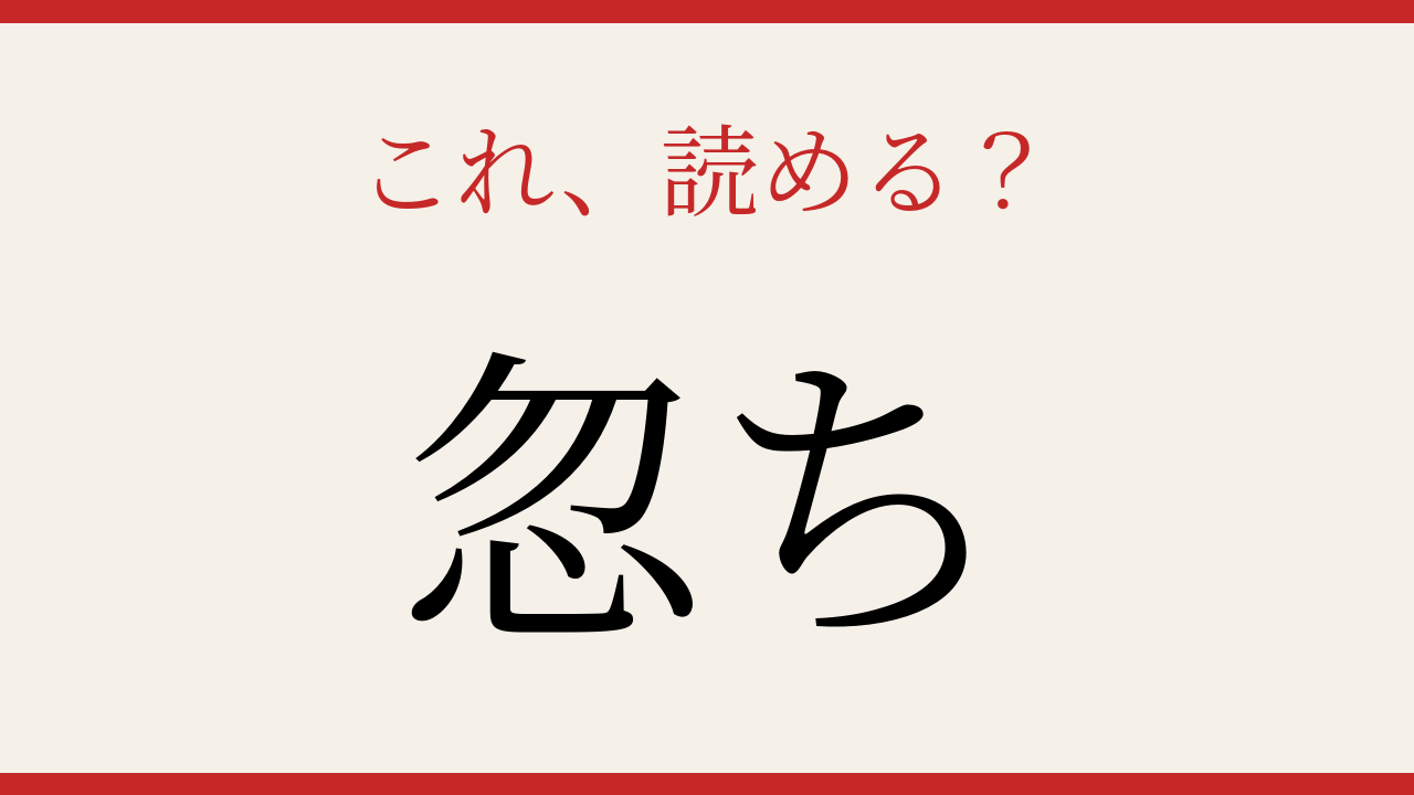【難読漢字】社会人なら読めて当然？意外と正答率が低い一字！
