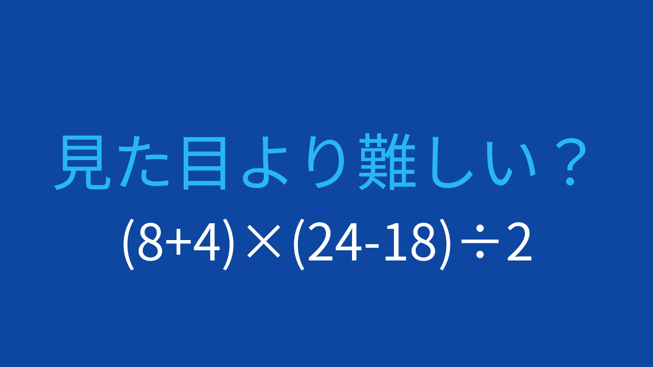【計算クイズ】括弧が2つ!計算順序を間違えずに解けますか?