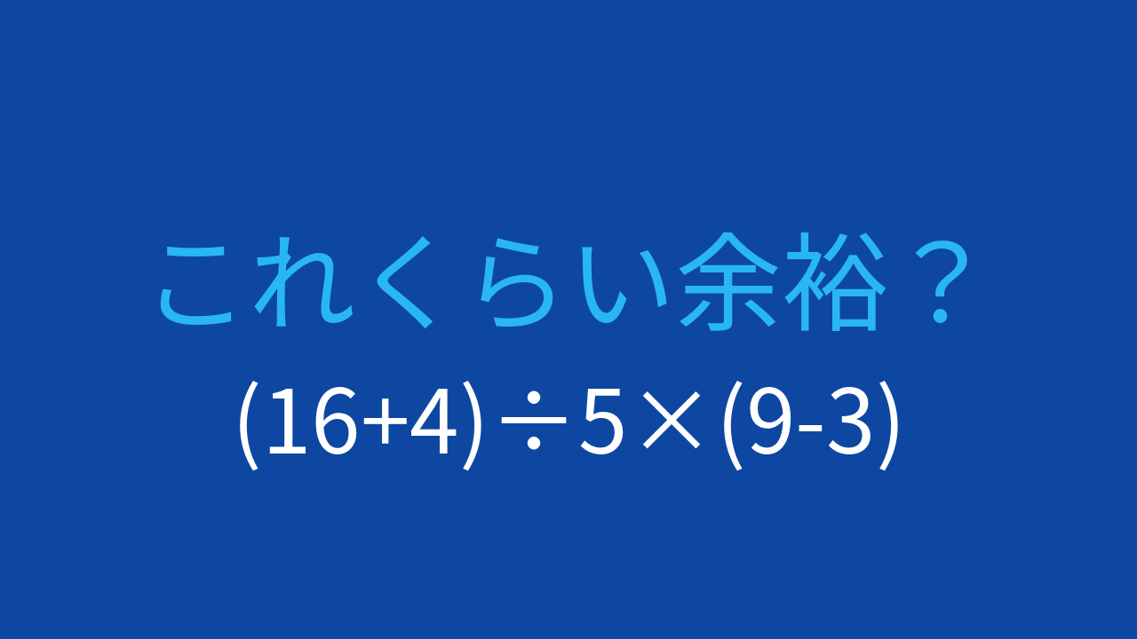 【計算クイズ】括弧の中身を先に計算できますか？