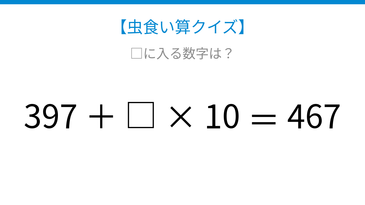 【虫食い算クイズ】□に入る数字は？論理で解ける！