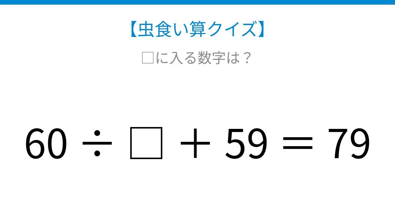 【虫食い算クイズ】60を割ってから足すと79になる？□に入る数字は？