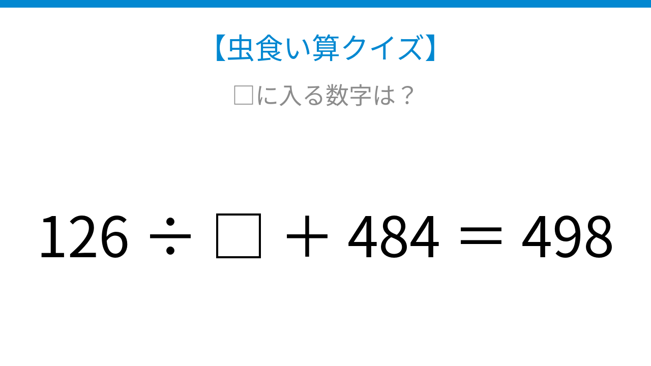 【虫食い算クイズ】126と484の関係を見つけよう！論理で解ける計算パズル