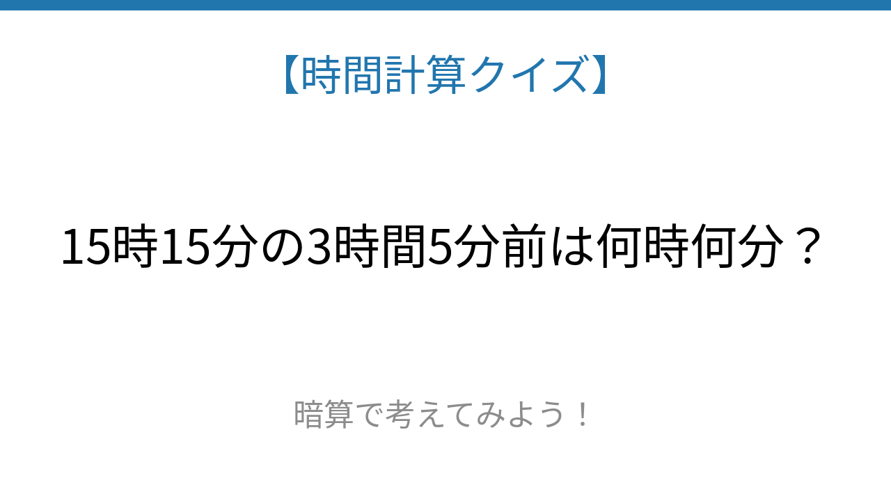 【時間計算クイズ】サッと解けたらスゴい！