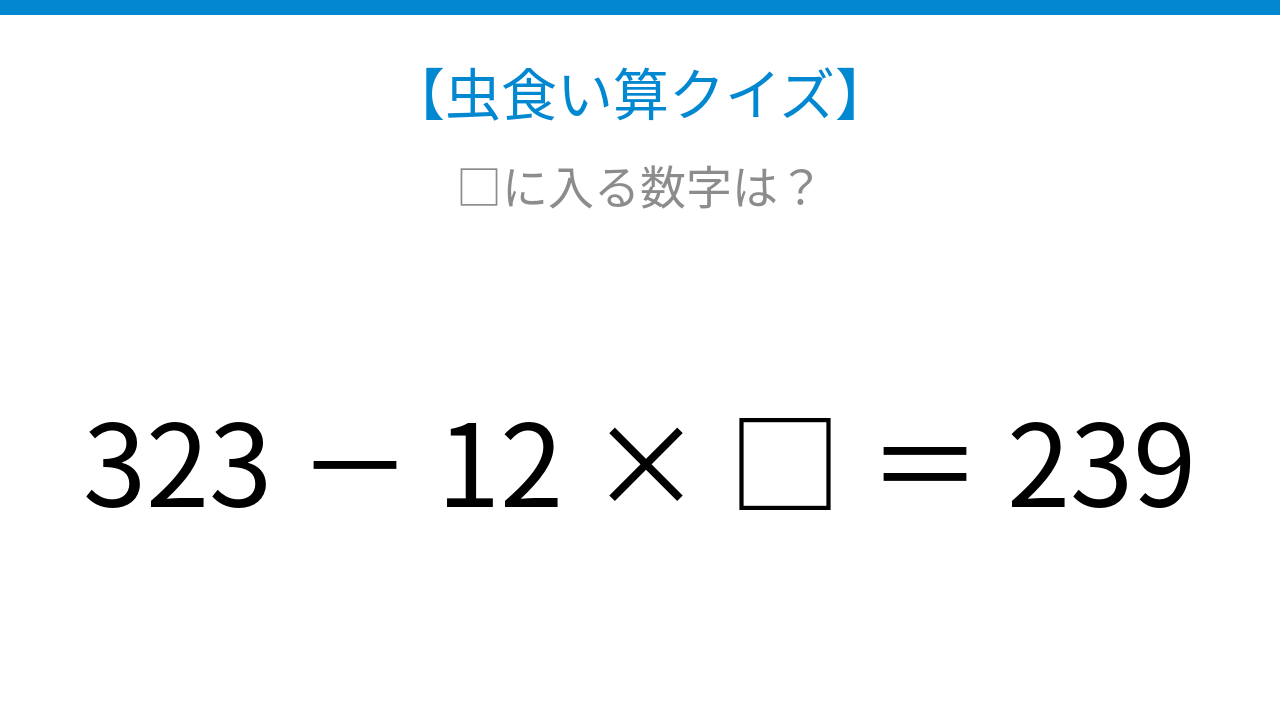 【虫食い算クイズ】323から何かを引くと239になる、□に入る数字は？
