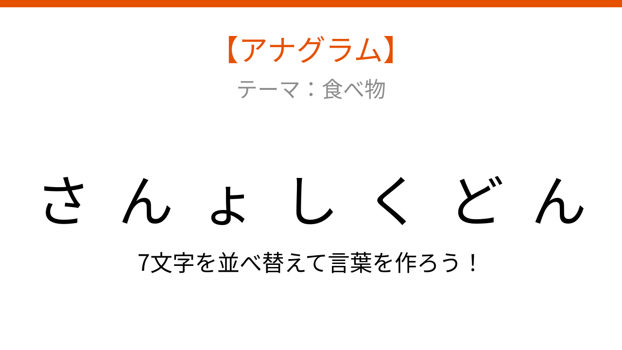 【アナグラム】食べ物の名前を並べ替えて何？バラバラになった文字を組み立てよう
