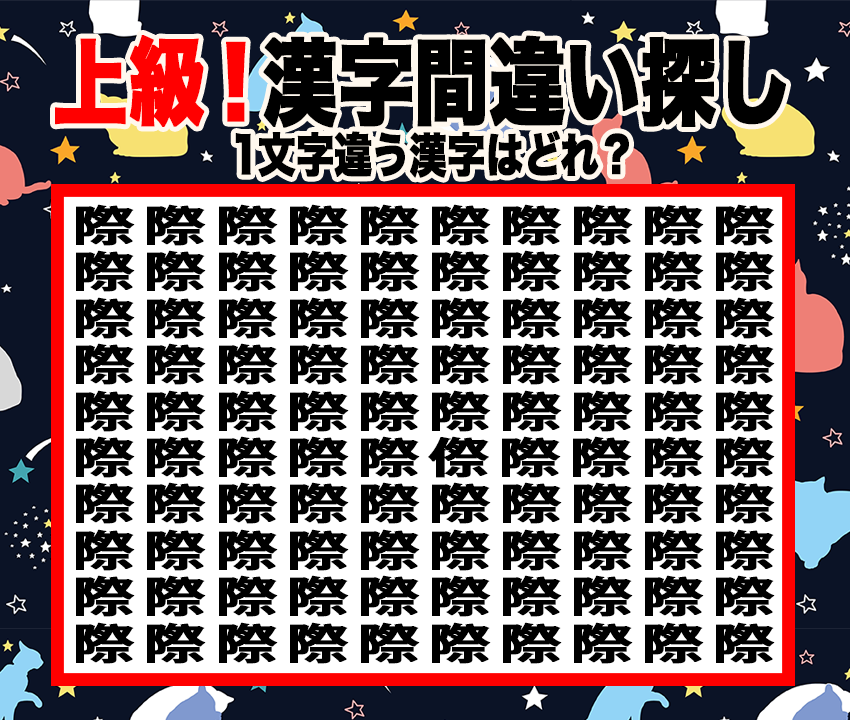 今日の漢字間違い探し【Vol.7】あなたの集中力を試そう！【上級】