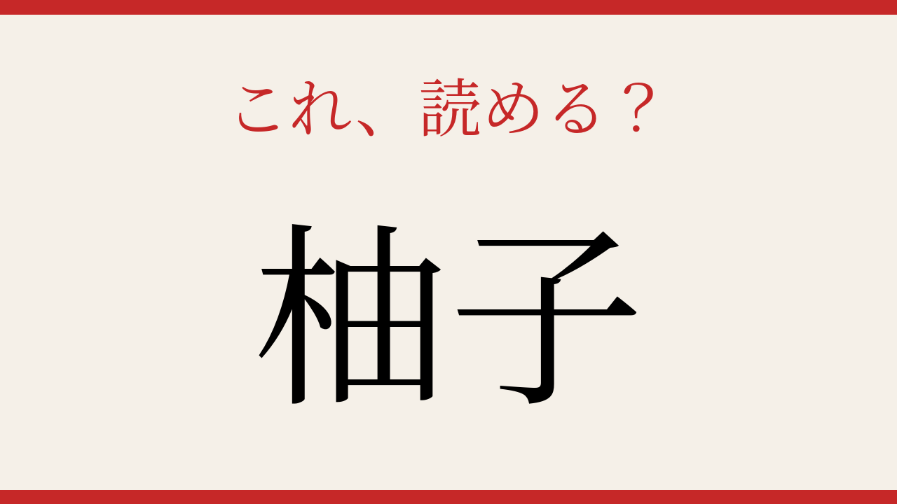 【難読漢字】意外と読めない？冬の食卓を彩る果実
