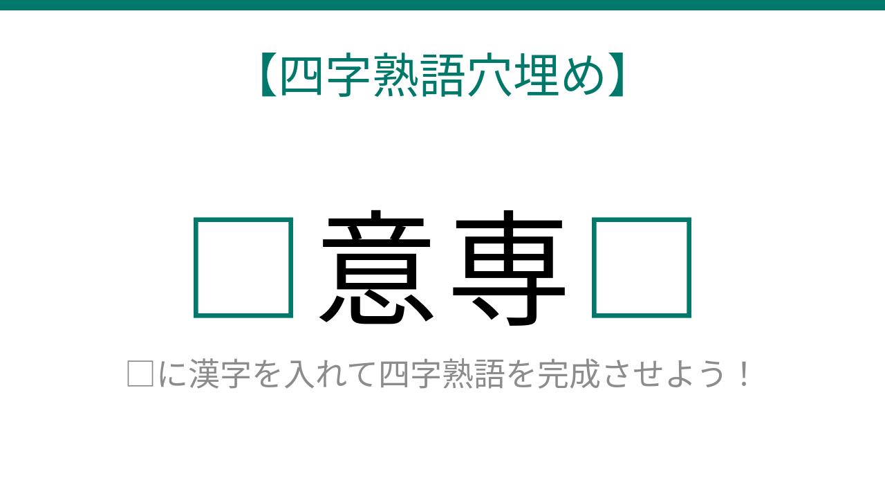 【四字熟語穴埋め】読めたら語彙力上級者！これ完成できる？□に何が入る？の問題イメージ