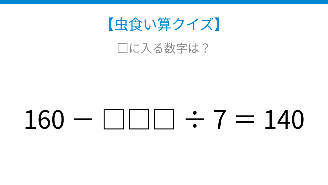 【虫食い算クイズ】計算の順序を見極めよう！□に入る数字は？
